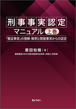刑事事実認定マニュアル 上巻｜地方自治、法令・判例のぎょうせい