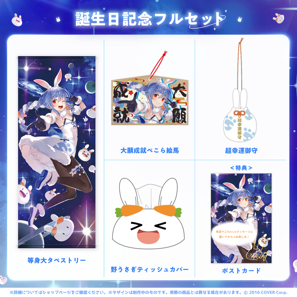 兎田ぺこら 誕生日記念2023 – hololive production official shop