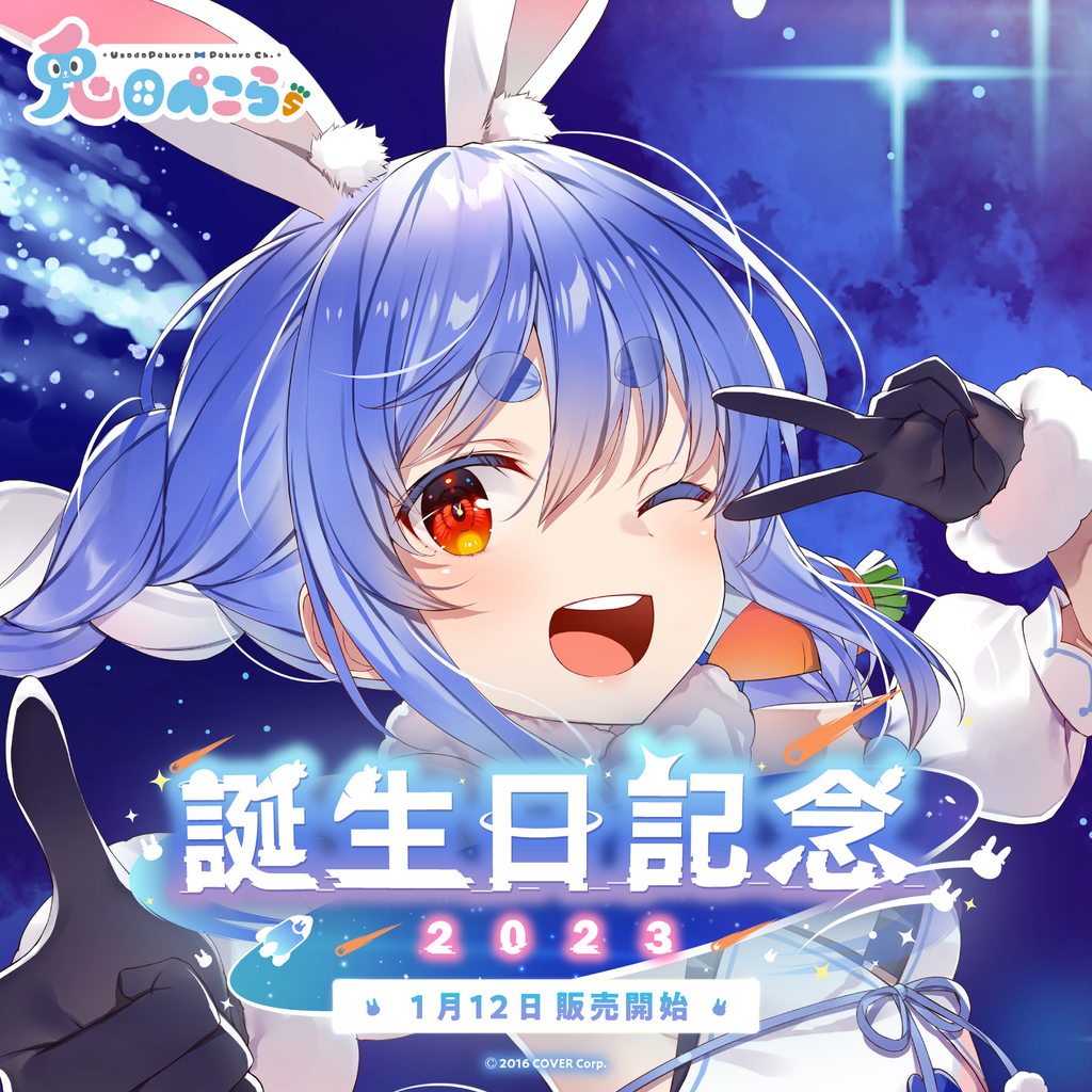 兎田ぺこら 誕生日記念2023 – hololive production official shop