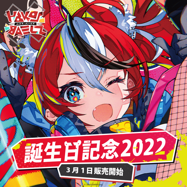 ハコス・ベールズ 誕生日記念2022 – hololive production official shop