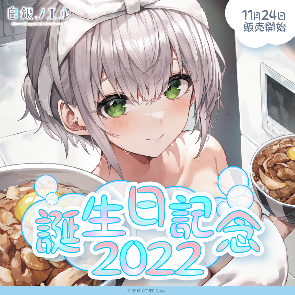 白銀ノエル誕生日記念2022 – hololive production official shop