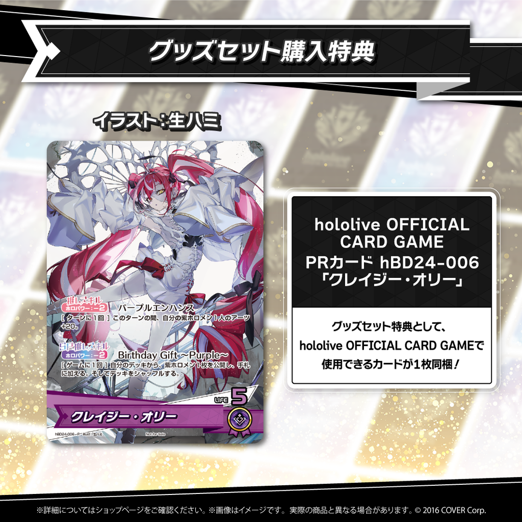 クレイジー・オリー 誕生日記念2024 – hololive production official shop