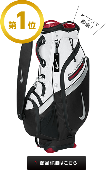 ナイキゴルフ(NIKE GOLF) おすすめキャディバッグ特集| GDOゴルフショップ