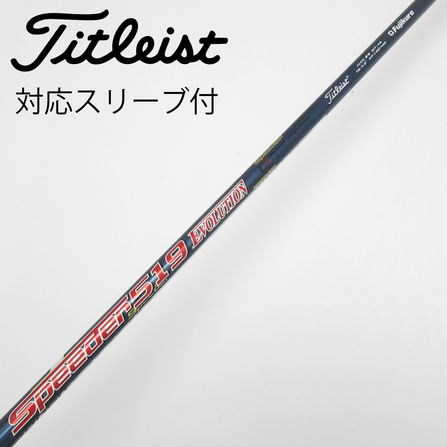 スピーダー エボリューション 661 S タイトリスト スリーブ 週末値下げ