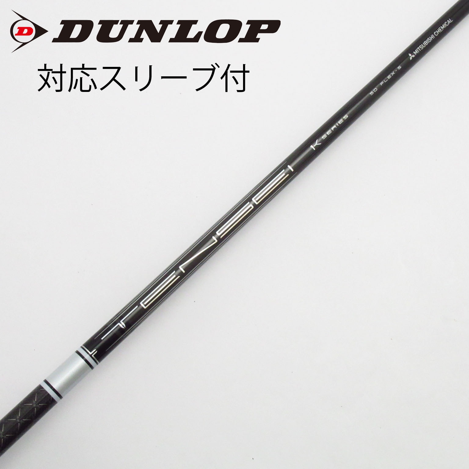 中古】TENSEI Pro White 1K シャフト・スリーブ (三菱ケミカル) TENSEI