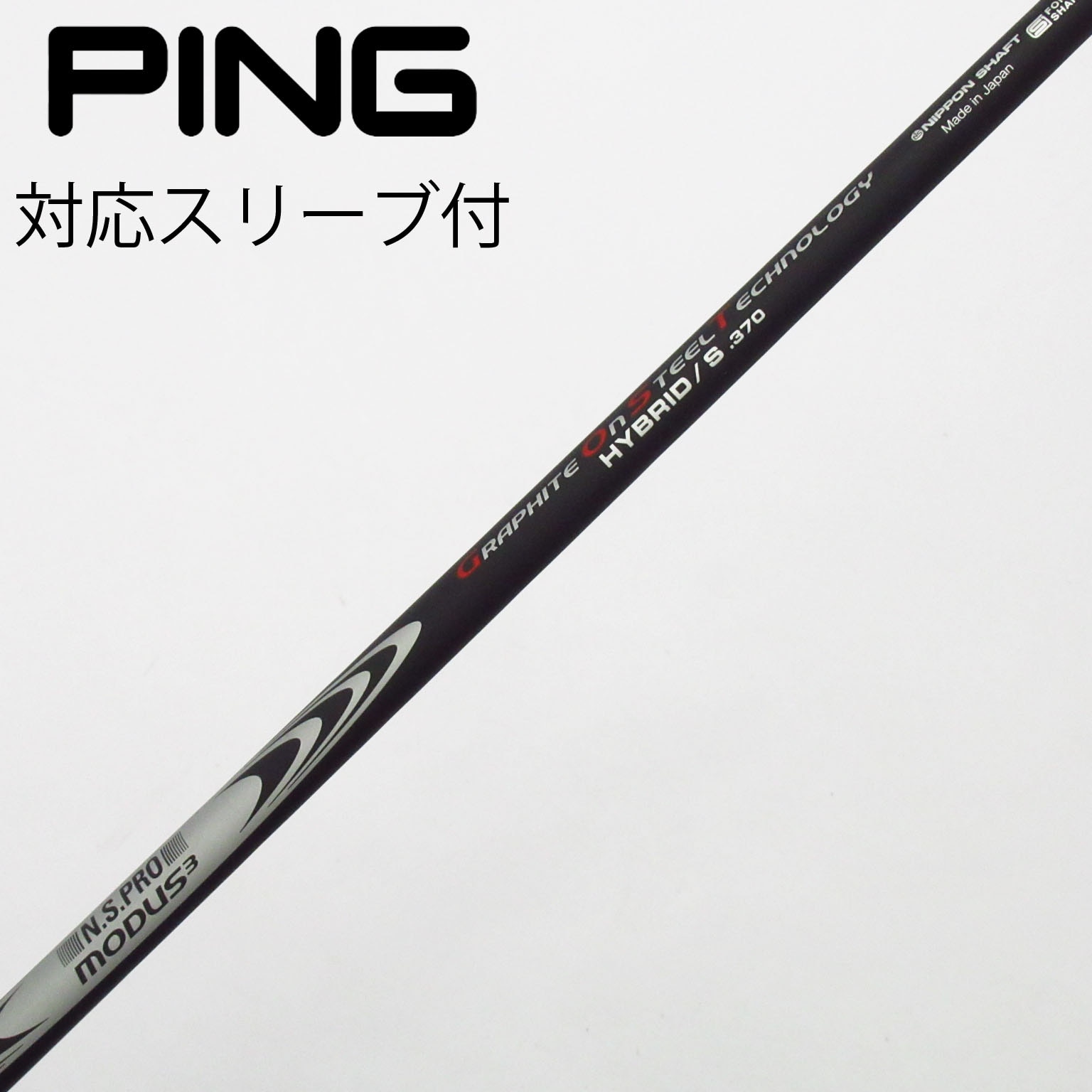 中古】日本シャフト シャフト ユーティリティ用_スリーブ付 N.S.PRO