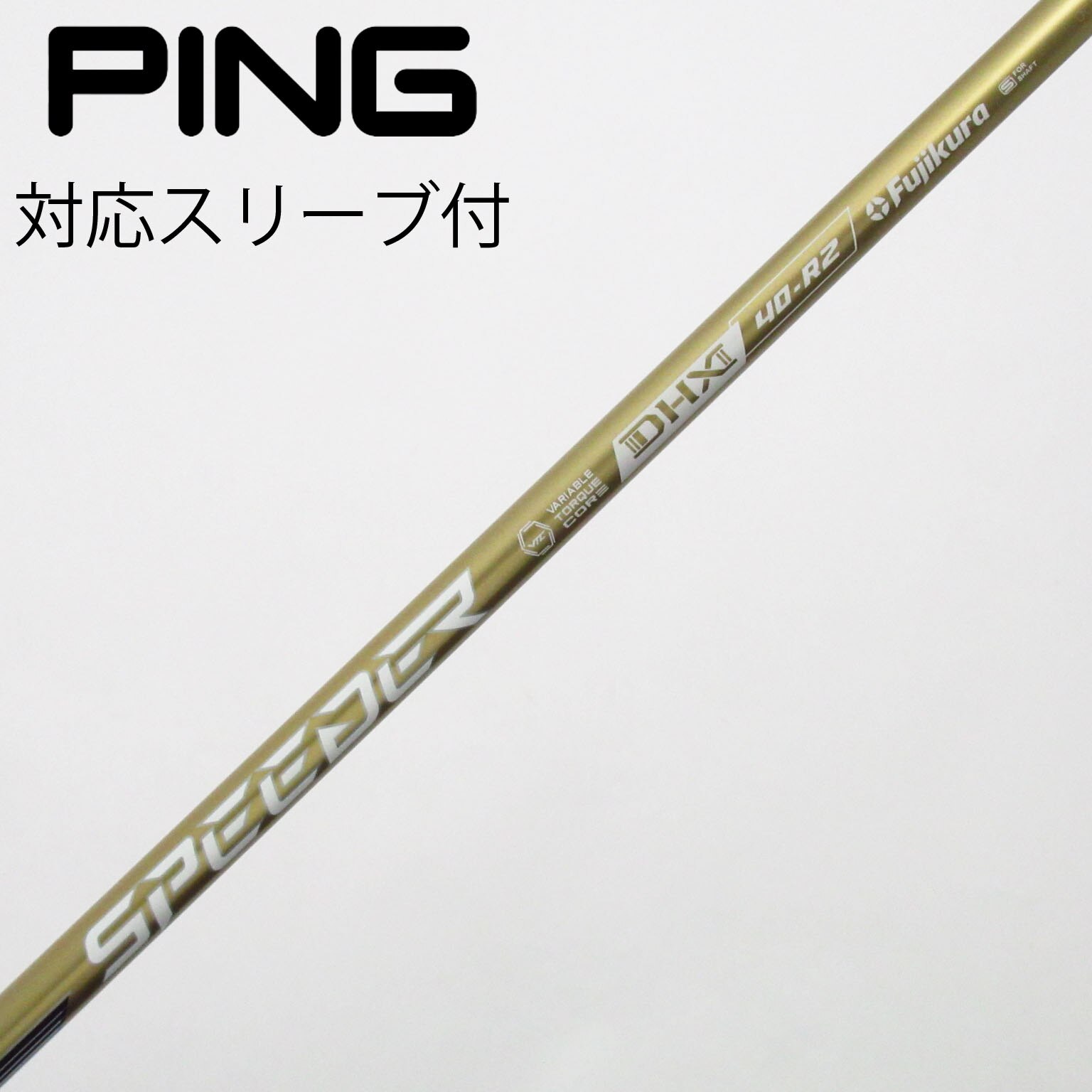 中古】スピーダーNXゴールド シャフト・スリーブ (フジクラ