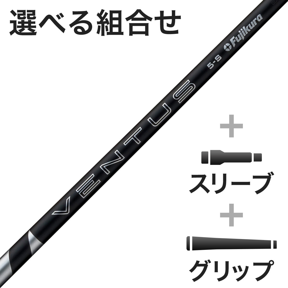 ウッド用 24 VENTUS BLACK スリーブ付きシャフト(カスタムオーダー対応