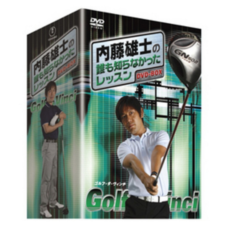 口コミ・評価｜東宝 内藤雄士の誰も知らなかったレッスン -GOLF・ダ