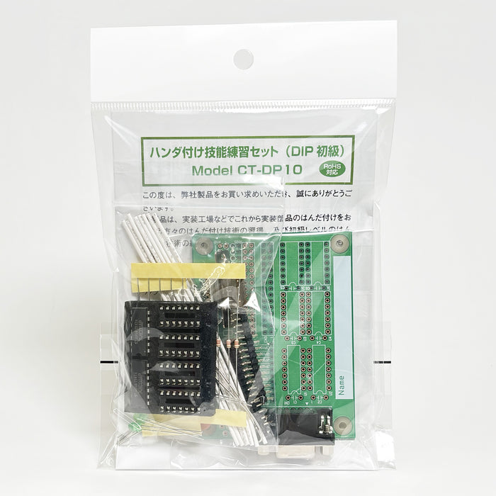 ハンダ付け技能練習セット（DIP初級）（CT-DP10） — サンハヤト 公式