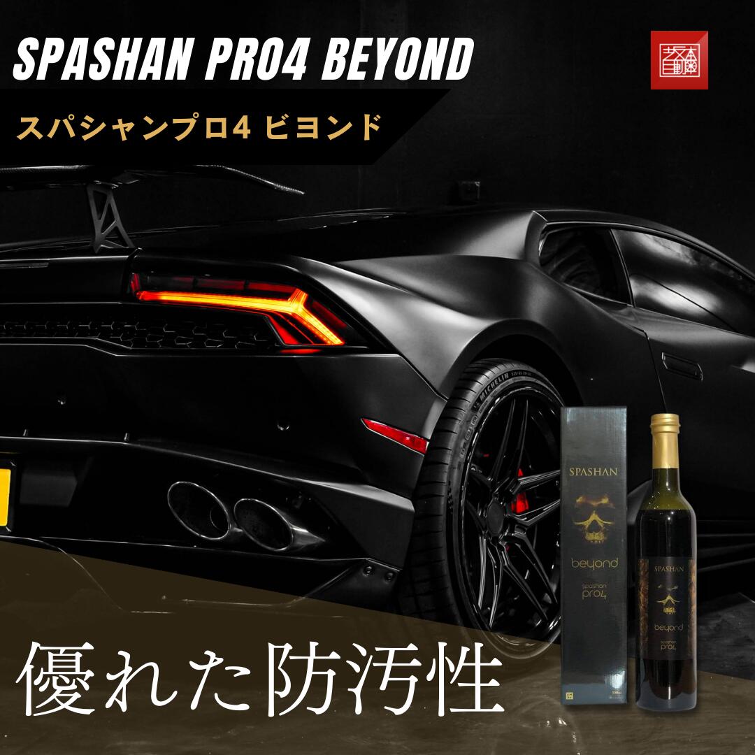 坂本自動車オフィシャルストア / スパシャンプロ4 ビヨンド SPASHAN