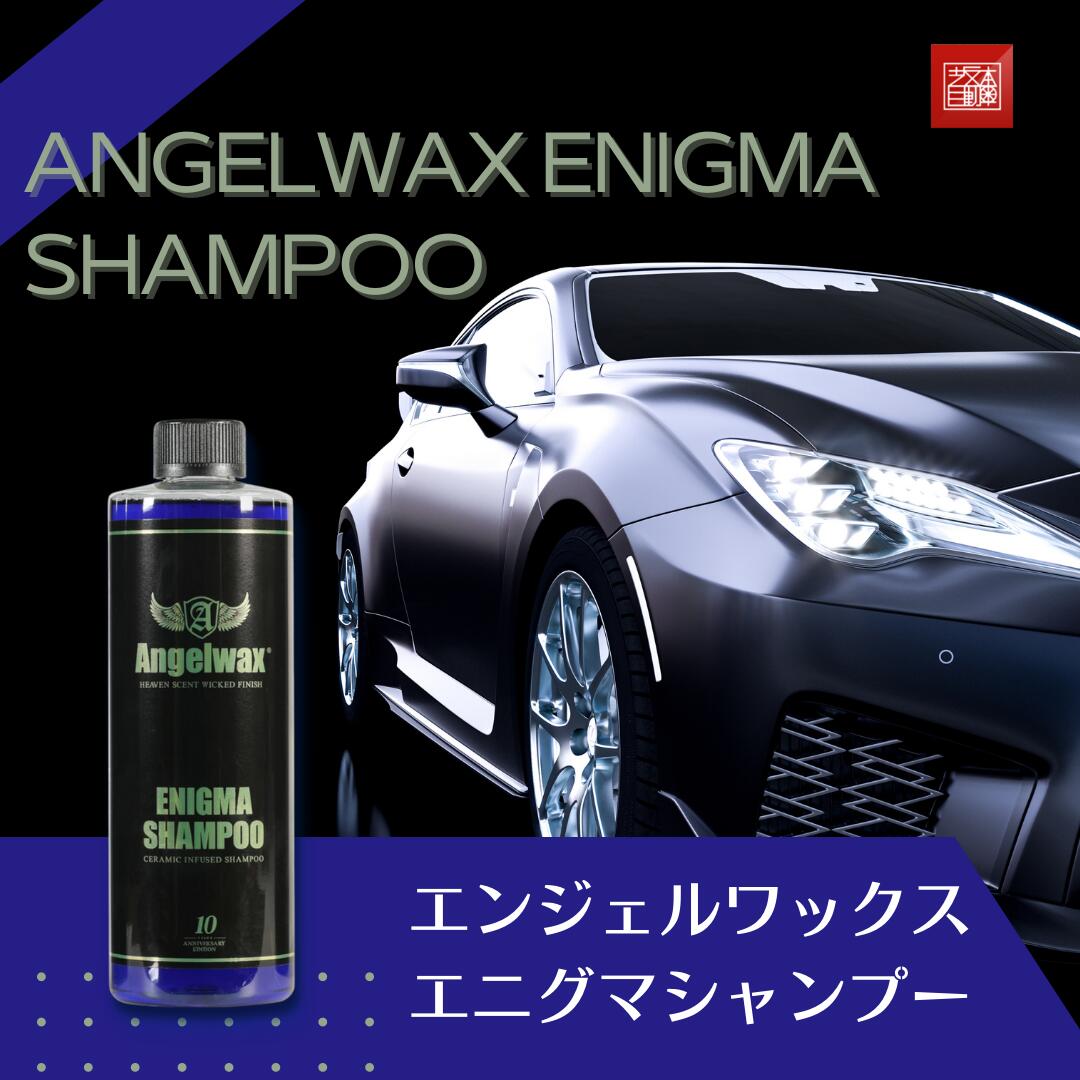 坂本自動車オフィシャルストア / エンジェルワックス エニグマ