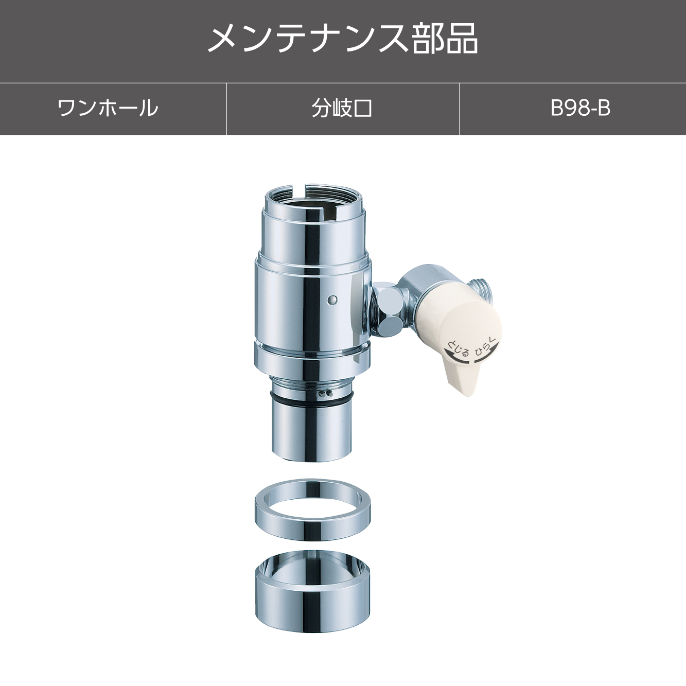 SANEI MALL（サンエイモール） / シングル混合栓用分岐アダプター B98-B