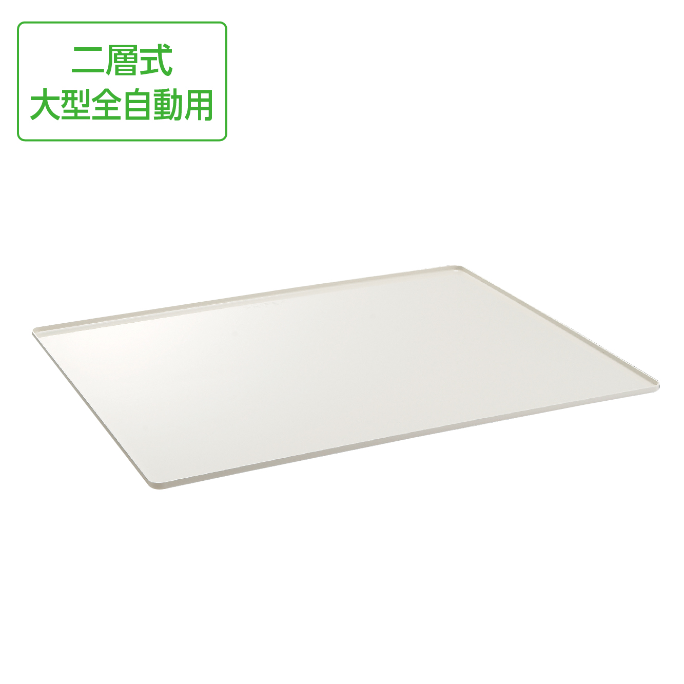 SANEI MALL（サンエイモール） / 洗濯機用トレー PH5450-560