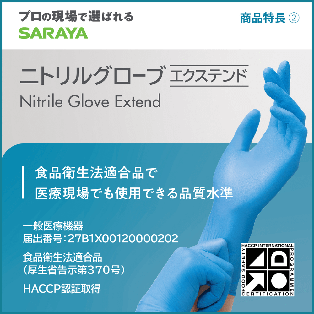 サラヤ｜ニトリル グローブ エクステンド Sサイズ 100枚: サラヤ公式通販