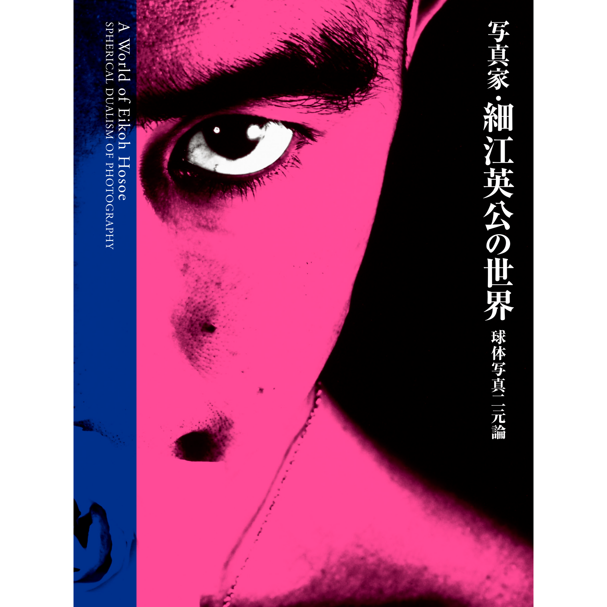 新装 写真家・細江英公の世界 球体写真二元論 – 青幻舎オンラインショップ