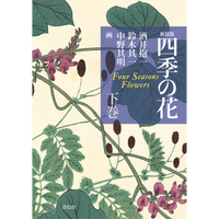 新装版 四季の花 下巻 – 青幻舎オンラインショップ