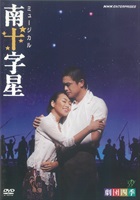 DVD】ミュージカル 南十字星｜劇団四季オフィシャルウェブショップ