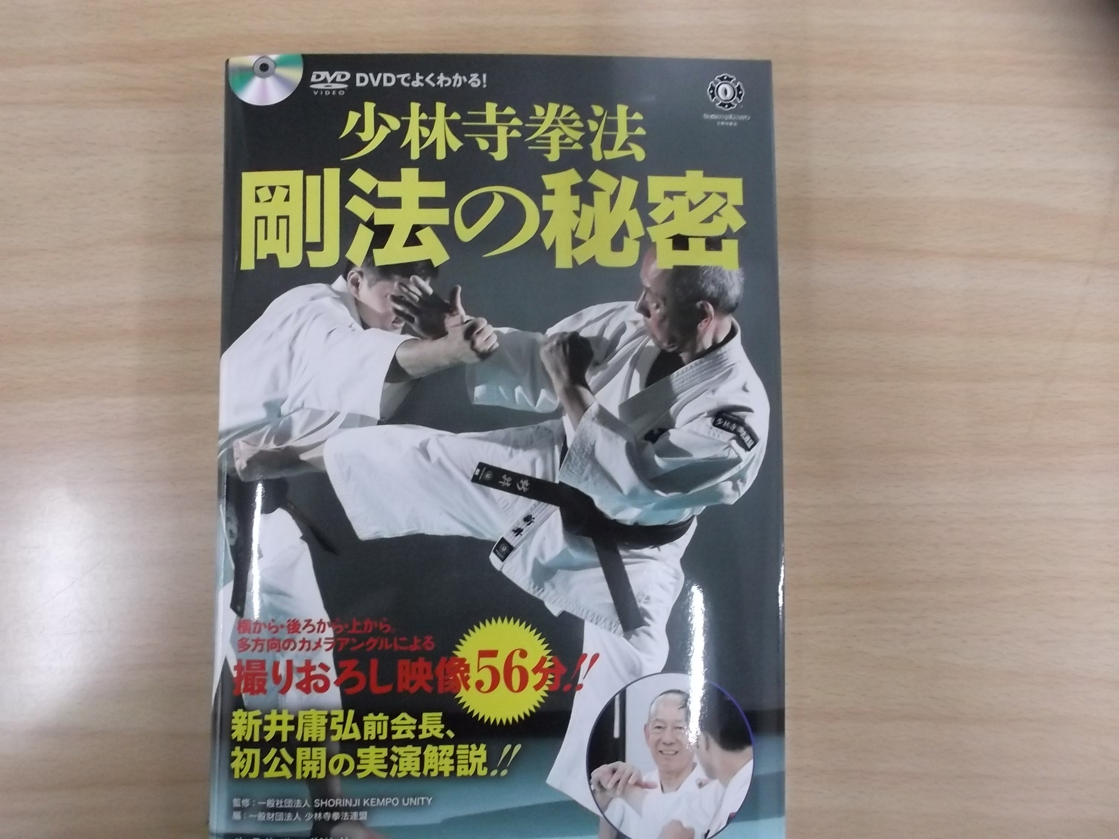 一般財団法人 少林寺拳法連盟 事業課 / DVDブック少林寺拳法「剛法