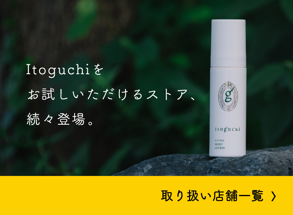Itoguchi 公式 – 絹生活研究所 Online store