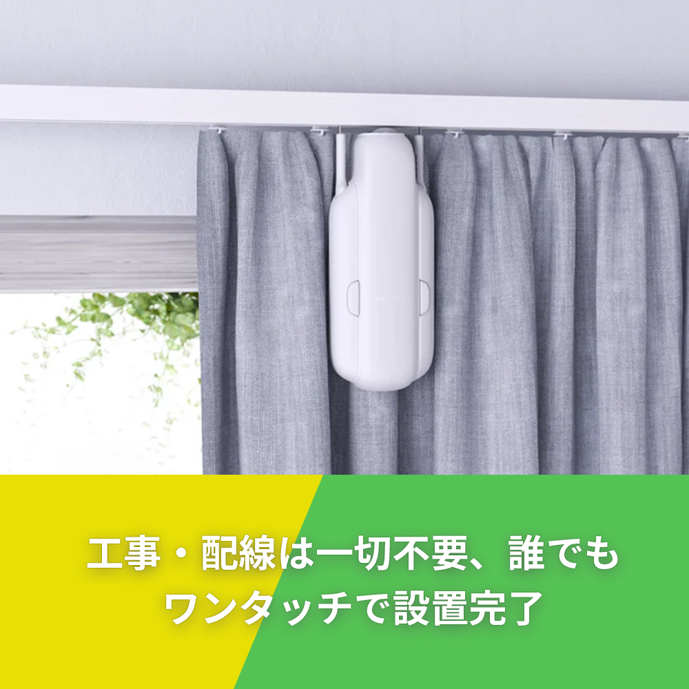 SwitchBot カーテン3 (U型レール) | スマート家電／IoTを進めるなら