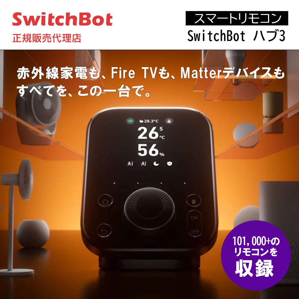 SwitchBot ハブ3 スイッチボット W7202101 | スマート家電／IoTを