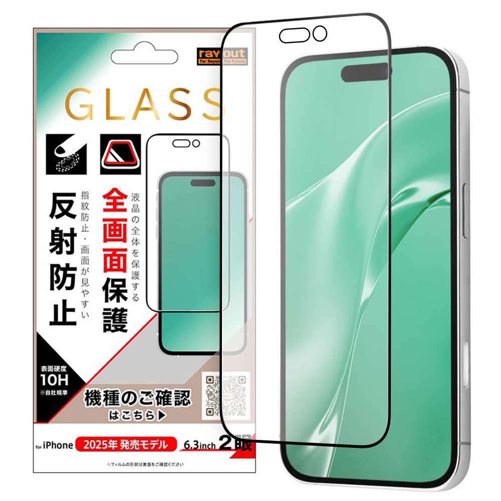 レイ・アウト iPhone 17 ガラスフィルム 全面保護 硬度10H 反射防止