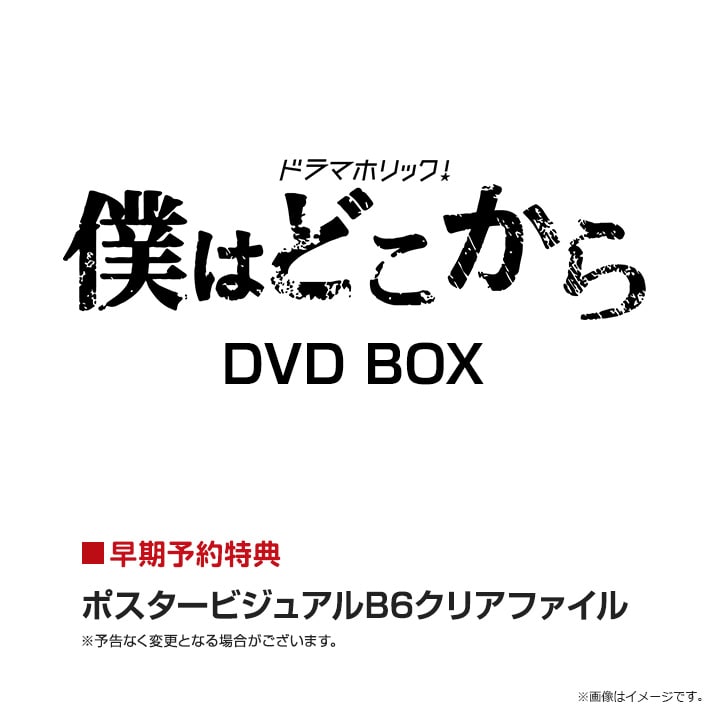僕はどこから DVD BOX