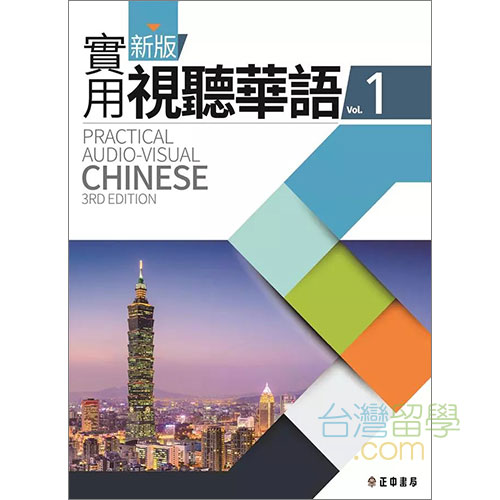 新版実用視聴華語1テキスト – 台湾留学.com