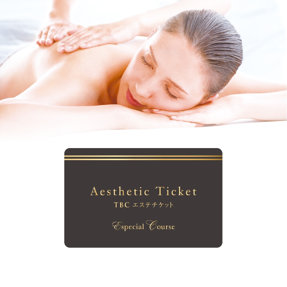 TBCエステチケット|エスペシャルコース【TBC公式オンラインショップ】
