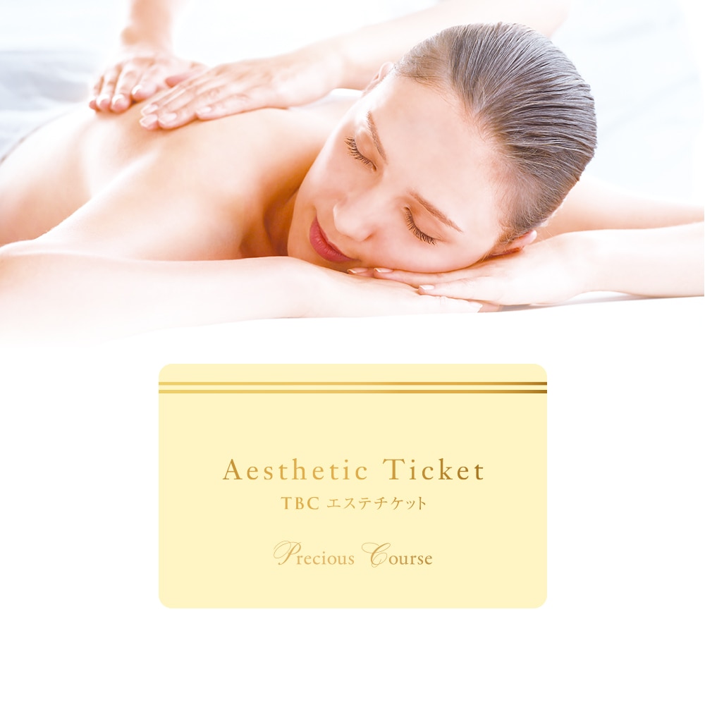 TBCエステチケット|人気No.1 プレシャスコース【TBC公式オンライン