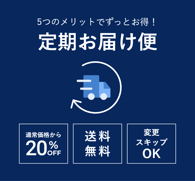 5つのメリットでずっとお得 】定期お届け便｜TBCオンラインショップ