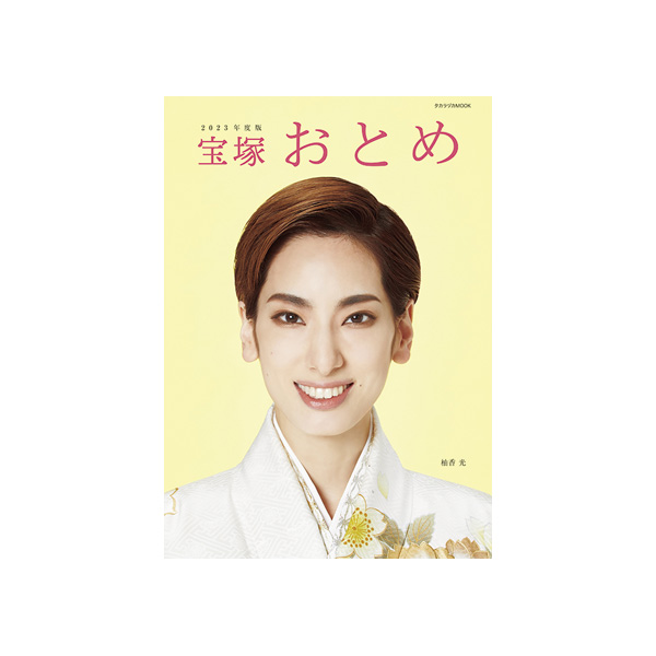 宝塚おとめ 2023年度版: ブック - 宝塚クリエイティブアーツ公式