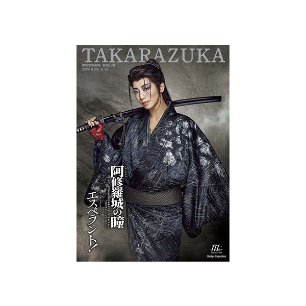 東京宝塚劇場公演プログラム『阿修羅城の瞳』『エスペラント！』＜星組