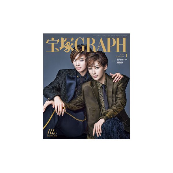 電子書籍】宝塚GRAPH1月号（2025年）: 電子書籍 - 宝塚クリエイティブ