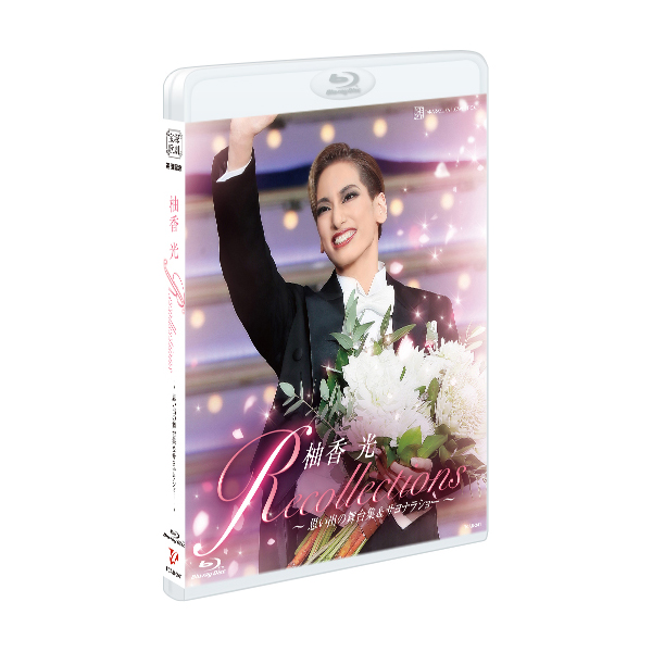 退団記念ブルーレイ Recollections 柚香光 ～思い出の舞台集＆サヨナラ