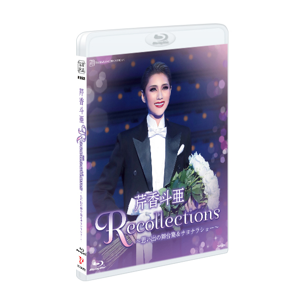 退団記念ブルーレイ Recollections 芹香斗亜 ～思い出の舞台集