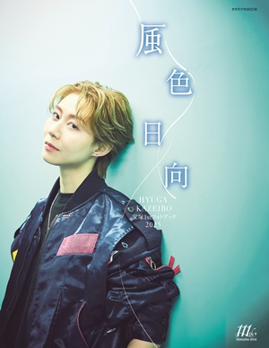 宝塚1stフォトブック2025 風色日向: ブック - 宝塚クリエイティブ