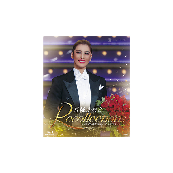 退団記念ブルーレイ Recollections 月城かなと ～思い出の舞台集