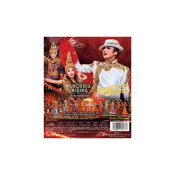花の業平』『PHOENIX RISING（フェニックス・ライジング