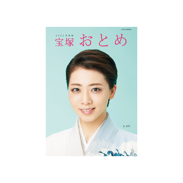 宝塚おとめ2022年度版: ブック - 宝塚クリエイティブアーツ公式
