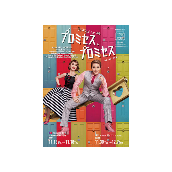 梅田芸術劇場シアター・ドラマシティ/東京建物 Brillia HALL公演