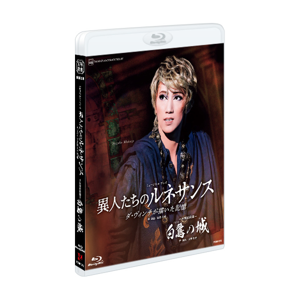 白鷺の城』『異人たちのルネサンス』: ブルーレイ・DVD・CD - 宝塚