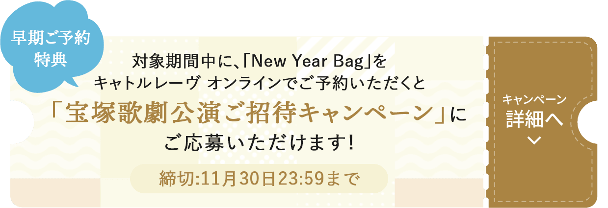 New Year Bag 2025 - 宝塚クリエイティブアーツ公式ショッピングサイト