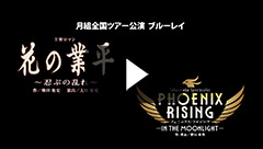 花の業平』『PHOENIX RISING（フェニックス・ライジング