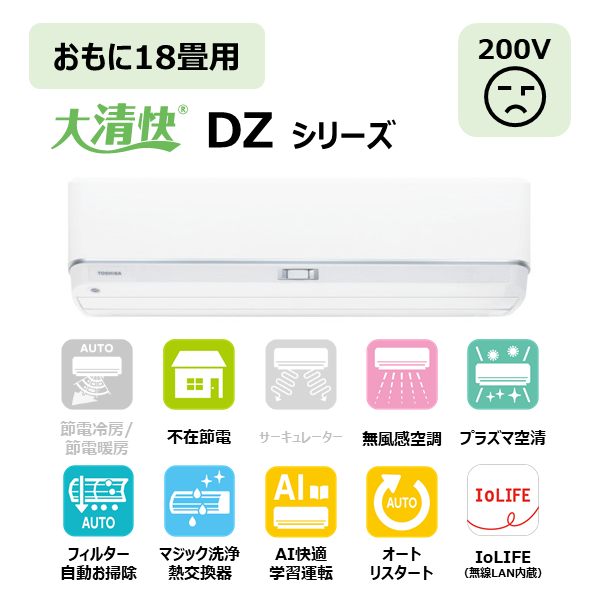 東芝 エアコン 大清快 RAS-U562DZ(W)set: 家電商品｜東芝ライフ