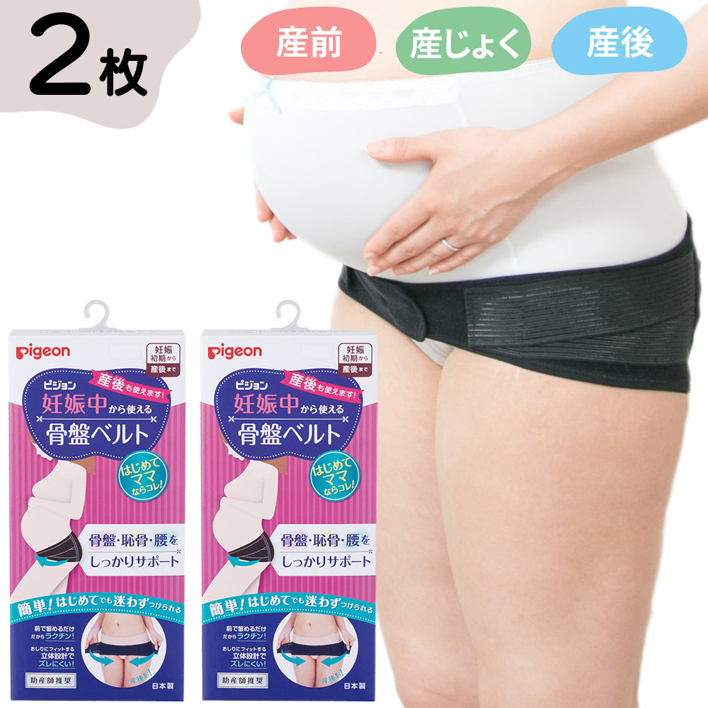 2枚】妊娠中から使える骨盤ベルト（ベルトタイプ）│ピジョン公式