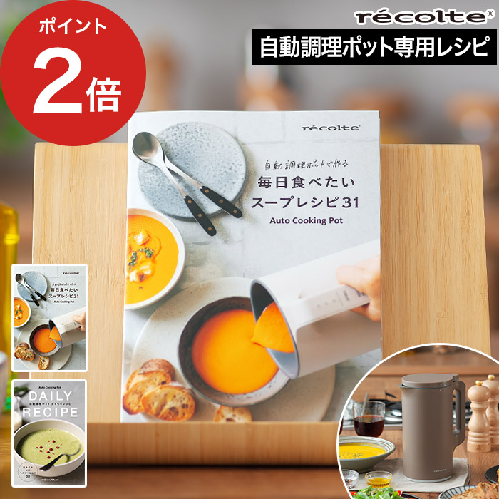 楽天市場】【楽天1位】 [ recolte 自動調理ポット専用 別売レシピ