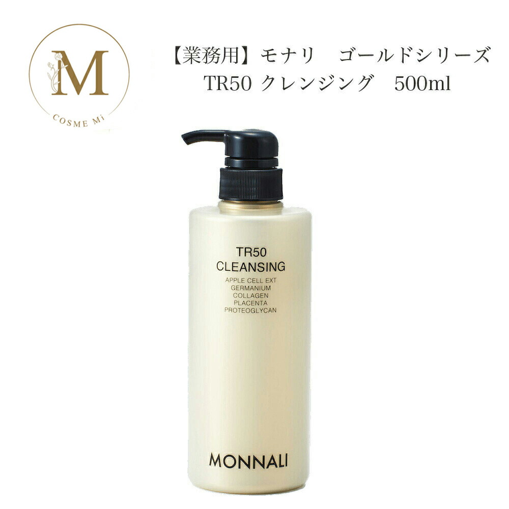 楽天市場】モナリ ゴールドシリーズ TR50 クレンジング 500ml 【業務用