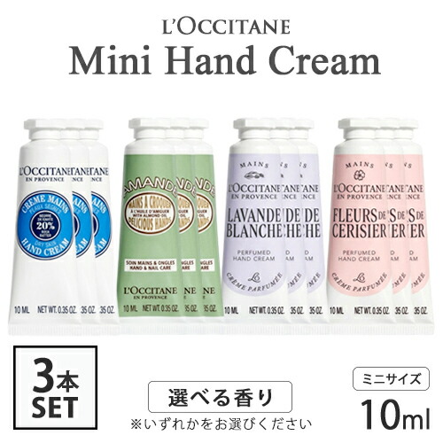 楽天市場】ロクシタン ミニ ハンドクリーム 10ml×3本セット(30ml) シア